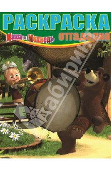 Раскраска-отгадалка "Маша и Медведь" (№ 1208) обложка книги Раскраска-отгадалка "Маша и Медведь" (№ 1208) обложка книги