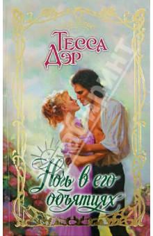 Тесса Дэр - Ночь в его объятиях обложка книги Тесса Дэр - Ночь в его объятиях обложка книги