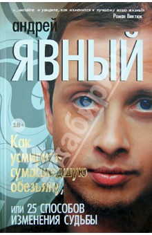 Андрей Явный - Как усмирить сумасшедшую обезьяну, или 25 способов изменения судьбы обложка книги Андрей Явный - Как усмирить сумасшедшую обезьяну, или 25 способов изменения судьбы обложка книги