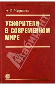 Ускорители в современном мире - Александр Черняев