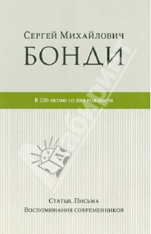 Сергей Бонди - Сергей Михайлович Бонди. К 120-летию со дня рождения. Статьи. Письма. Воспоминания современников обложка книги Сергей Бонди - Сергей Михайлович Бонди. К 120-летию со дня рождения. Статьи. Письма. Воспоминания современников обложка книги