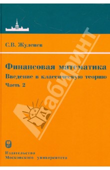 Сергей Жуленев - Финансовая математика. Введение в классическую теорию. Часть 2 обложка книги Сергей Жуленев - Финансовая математика. Введение в классическую теорию. Часть 2 обложка книги