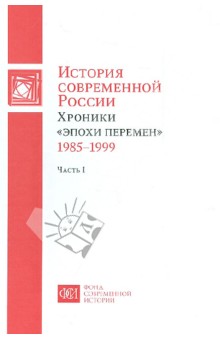 История современной России. Хроники "эпохи перемен" 1985-1999. В 2-х частях. Часть 1 обложка книги История современной России. Хроники "эпохи перемен" 1985-1999. В 2-х частях. Часть 1 обложка книги