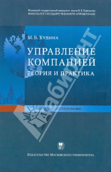 Марианна Кудина - Управление компанией. Теория и практика обложка книги Марианна Кудина - Управление компанией. Теория и практика обложка книги