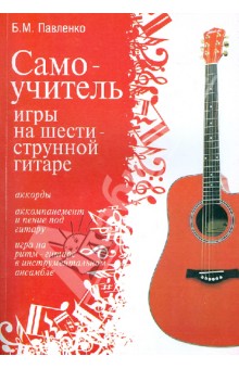 Самоучитель игры на шестиструнной гитаре