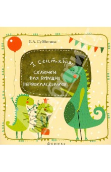 Елена Субботина - Сказочки для будущих первоклассников. Подсказочки для родителей первоклассников обложка книги Елена Субботина - Сказочки для будущих первоклассников. Подсказочки для родителей первоклассников обложка книги