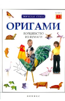 Оригами: волшебство из бумаги. Книга 3
