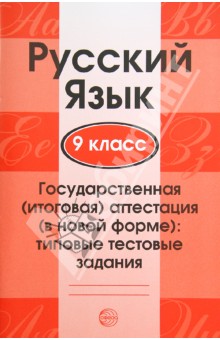 Русский язык. 9 класс. Государственная (итоговая) аттестация. Типовые тестовые задания обложка книги Русский язык. 9 класс. Государственная (итоговая) аттестация. Типовые тестовые задания обложка книги