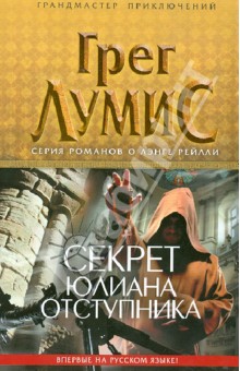 Грэг Лумис - Секрет Юлиана Отступника обложка книги Грэг Лумис - Секрет Юлиана Отступника обложка книги
