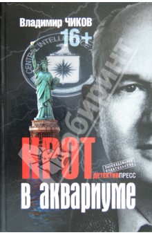Крот в аквариуме - Владимир Чиков