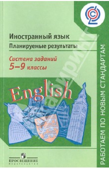 Биболетова, Вербицкая, Махмурян - Иностранный язык. Планируемые результаты. Система заданий. 5-9 классы. ФГОС обложка книги Биболетова, Вербицкая, Махмурян - Иностранный язык. Планируемые результаты. Система заданий. 5-9 классы. ФГОС обложка книги