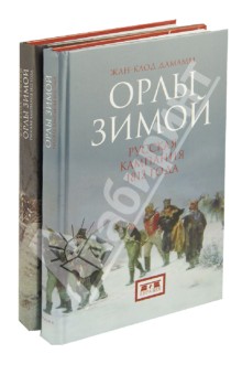 Жан-Клод Дамамм - Орлы зимой. Русская кампания 1812. В 2-х книгах обложка книги Жан-Клод Дамамм - Орлы зимой. Русская кампания 1812. В 2-х книгах обложка книги