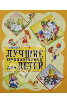 Лучшие произведения для детей. От 2 до 5 лет - Мошковская, Барто, Степанов