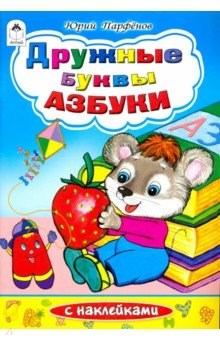 Дружные буквы азбуки - Ю. Парфенов