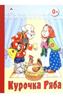 Курочка Ряба обложка книги Курочка Ряба обложка книги