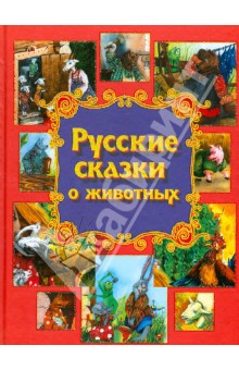 Русские сказки о животных обложка книги Русские сказки о животных обложка книги