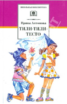 Ирина Антонова - Тили-тили-тесто. Веселые истории обложка книги