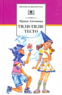 Ирина Антонова - Тили-тили-тесто. Веселые истории обложка книги
