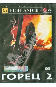 Рассел Малкэй - Горец 2 (DVD) Рассел Малкэй - Горец 2 (DVD)