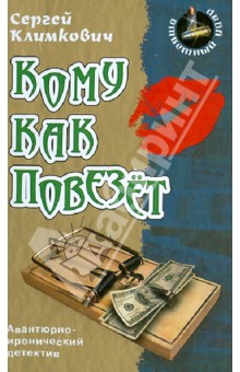 Сергей Климкович - Кому как повезет обложка книги Сергей Климкович - Кому как повезет обложка книги