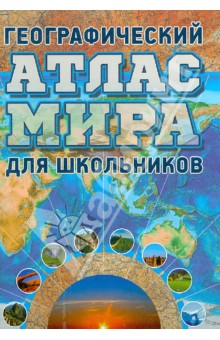 Географический атлас мира для школьников обложка книги Географический атлас мира для школьников обложка книги