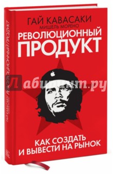 Кавасаки, Морено - Революционный продукт. Как создать и вывести на рынок обложка книги Кавасаки, Морено - Революционный продукт. Как создать и вывести на рынок обложка книги