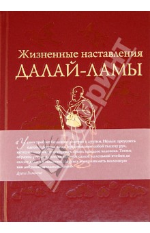Рэмпоше, Бодуэн - Жизненные наставления Далай-ламы обложка книги Рэмпоше, Бодуэн - Жизненные наставления Далай-ламы обложка книги
