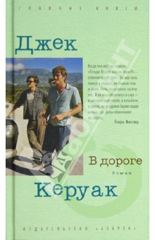 Скачать В Дороге Джек Керуак - Libraryfuel.Moy.Su