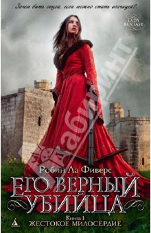 Фиверс Ла - Его верный убийца. Книга 1. Жестокое милосердие обложка книги Фиверс Ла - Его верный убийца. Книга 1. Жестокое милосердие обложка книги