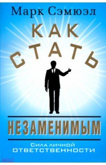 Как стать незаменимым - Марк Сэмюэл