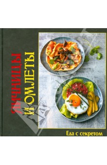 Яичницы и омлеты
