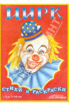 Цирк. Стихи и раскраски - Елена Инкона