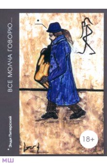 Энди Питерский. Все молча говорю... - А. Калинин