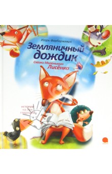 Земляничный дождик. Сказки Маленького Лисенка - Игорь Фарбаржевич
