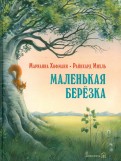 ÐаÑианна ХоÑманн - ÐаленÑÐºÐ°Ñ Ð±ÐµÑезка обложка книги