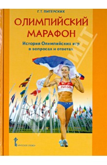 Галина Питерских - Олимпийский марафон. История Олимпийских игр в вопросах и ответах обложка книги Галина Питерских - Олимпийский марафон. История Олимпийских игр в вопросах и ответах обложка книги