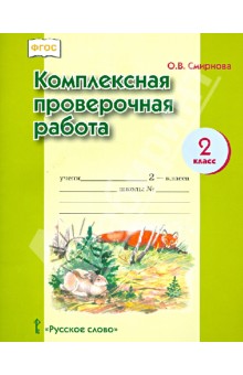 Ольга Смирнова - Комплексная проверочная работа. 2 класс. ФГОС обложка книги Ольга Смирнова - Комплексная проверочная работа. 2 класс. ФГОС обложка книги