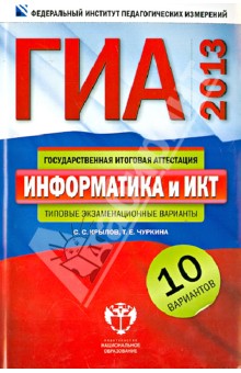 Крылов, Чуркина - ГИА-2013. Информатика и ИКТ: типовые экзаменационные варианты: 10 вариантов обложка книги Крылов, Чуркина - ГИА-2013. Информатика и ИКТ: типовые экзаменационные варианты: 10 вариантов обложка книги