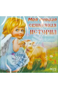 Моя первая Священная история (CDmp3) Моя первая Священная история (CDmp3)