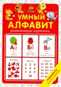 Берлова, Осипова - Умный Алфавит обложка книги