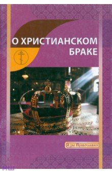 И. Новиков - О христианском браке обложка книги И. Новиков - О христианском браке обложка книги