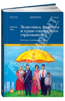 Валентин Роик - Экономика, финансы и право социального страхования. Институты и страховые механизмы обложка книги Валентин Роик - Экономика, финансы и право социального страхования. Институты и страховые механизмы обложка книги