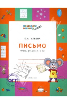 Письмо. Тетрадь для детей 5-6 лет - Елена Ульева