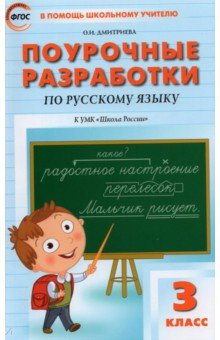 Ольга Дмитриева - Русский язык. 3 класс. Поурочные разработки к УМК В. П. Канакиной, В. Г. Горецкого. ФГОС обложка книги Ольга Дмитриева - Русский язык. 3 класс. Поурочные разработки к УМК В. П. Канакиной, В. Г. Горецкого. ФГОС обложка книги