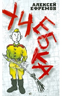Алексей Ефремов - Учебка обложка книги Алексей Ефремов - Учебка обложка книги