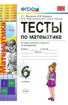 Журавлев, Ермаков, Перепелкина, Свентковский - Тесты по математике. 6 класс. Ко всем линиям учебников. ФГОС обложка книги Журавлев, Ермаков, Перепелкина, Свентковский - Тесты по математике. 6 класс. Ко всем линиям учебников. ФГОС обложка книги
