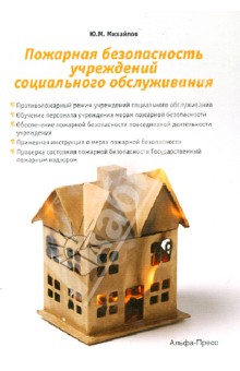 Пожарная безопасность учреждений социального обслуживания - Юрий Михайлов