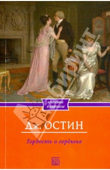 Гордость и гордыня