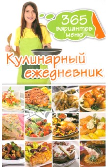 Кулинарный ежедневник. 365 вариантов меню обложка книги Кулинарный ежедневник. 365 вариантов меню обложка книги