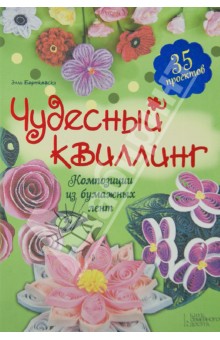 Элли Бартковски - Чудесный квиллинг. Композиции из бумажных лент обложка книги Элли Бартковски - Чудесный квиллинг. Композиции из бумажных лент обложка книги